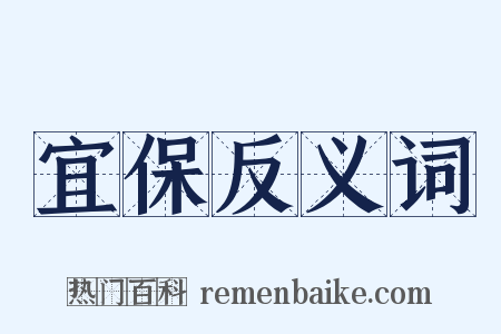 宜保反义词是什么意思的图片